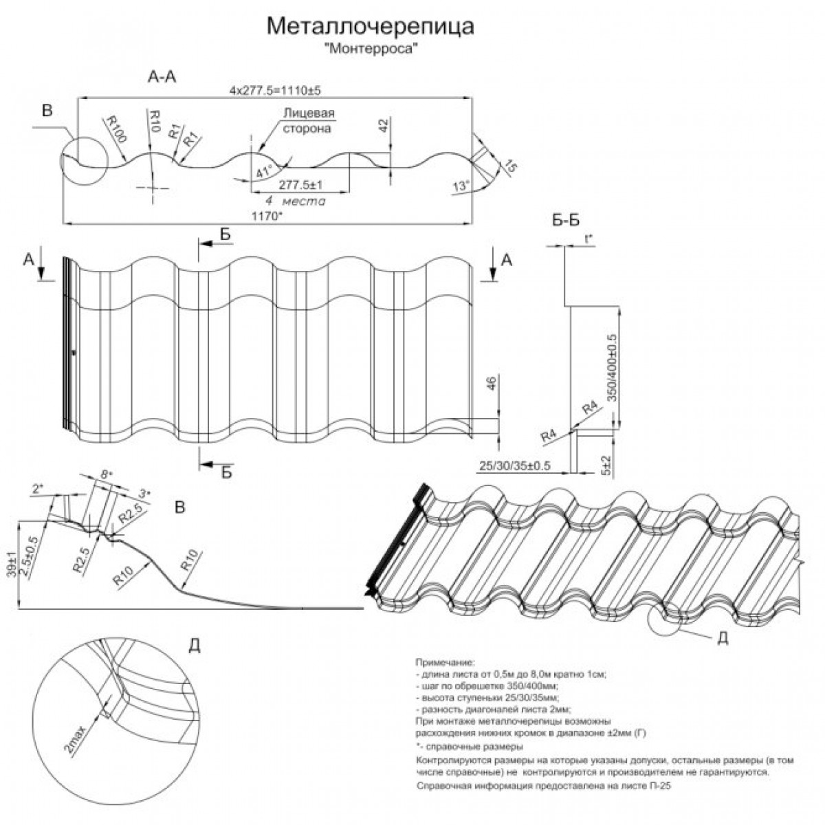 Лист с10 размеры. Металлочерепица МП Монтерроса-XL чертёж. Металлочерепица Монтерроса металлопрофиль. Монтероссо металлочерепица Размеры. Металлочерепица «Monterrey» мч 39 чертежи.